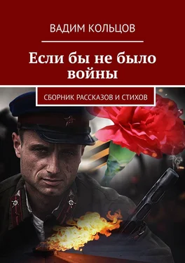 Вадим Кольцов Если бы не было войны. Сборник рассказов и стихов обложка книги