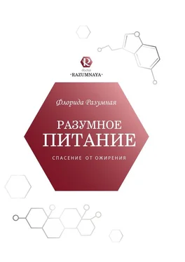 Флорида Разумная Разумное питание – спасение от ожирения обложка книги