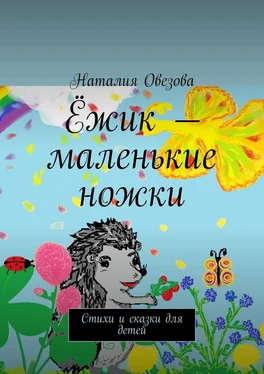 Наталия Овезова Ёжик – маленькие ножки. Стихи и сказки для детей обложка книги