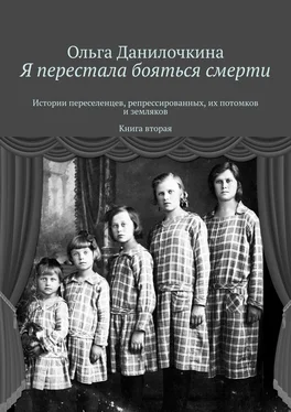 Ольга Данилочкина Я перестала бояться смерти. Истории переселенцев, репрессированных, их потомков и земляков. Книга вторая обложка книги