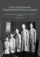 Ольга Данилочкина - Я перестала бояться смерти. Истории переселенцев, репрессированных, их потомков и земляков. Книга вторая