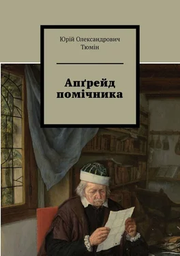 Юрій Тюмін Апґрейд помічника обложка книги