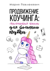 Мария Павлюкевич - Продвижение коучинга - маленькая книга для большого пути