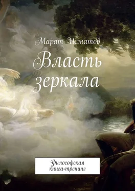 Марат Исматов Власть зеркала. Философская книга-тренинг обложка книги