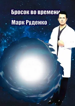 Марк Руденко Бросок во времени обложка книги