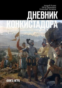 Геннадий Логинов Дневник конкистадора. Книга-игра обложка книги