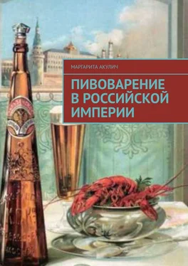 Маргарита Акулич Пивоварение в Российской империи обложка книги