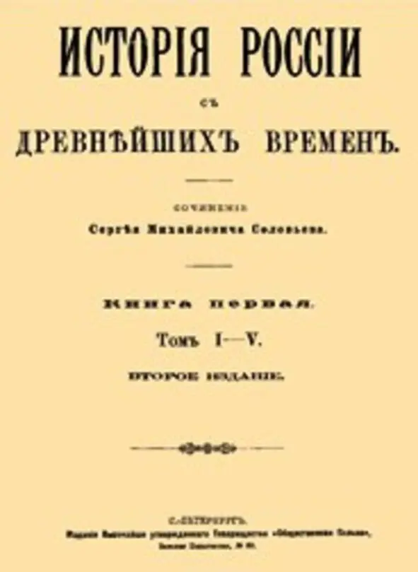 Обложка второго издания книги С Соловьева Источник - фото 20