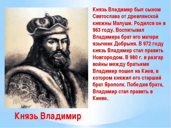 Источник httpsinfourokrumaterialhtmlmid68522 Князь Киевский Владимир - фото 23