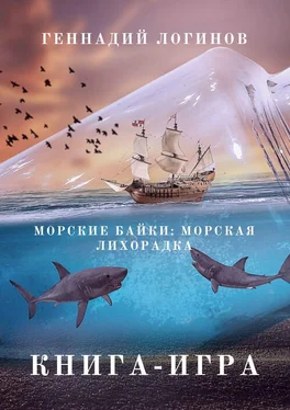 Геннадий Логинов Морские байки: Морская лихорадка. Книга-игра обложка книги