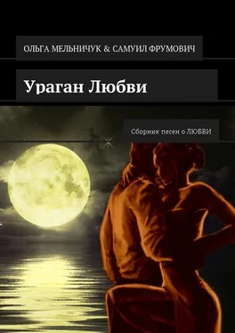 Ольга Мельничук Ураган Любви. Сборник песен о ЛЮБВИ обложка книги