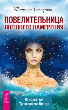 Татьяна Самарина Повелительница внешнего намерения обложка книги