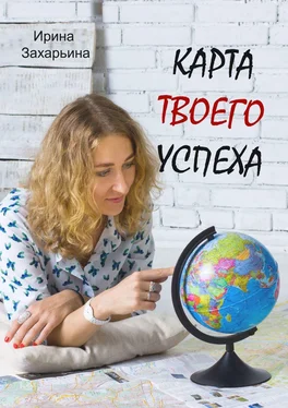 Ирина Захарьина Карта твоего успеха обложка книги