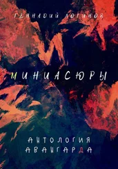 Геннадий Логинов - Миниасюры. Антология авангарда