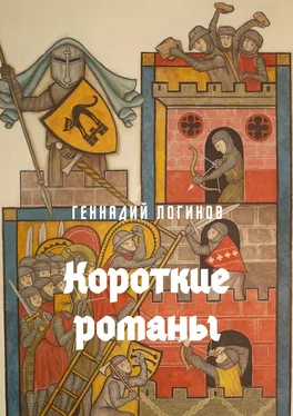 Геннадий Логинов Короткие романы обложка книги