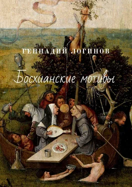 Геннадий Логинов Босхианские мотивы обложка книги