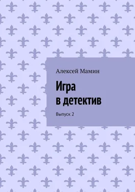 Алексей Мамин Игра в детектив. Выпуск 2 обложка книги