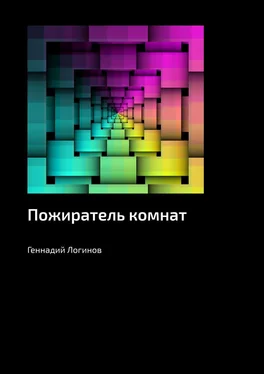 Геннадий Логинов Пожиратель комнат обложка книги