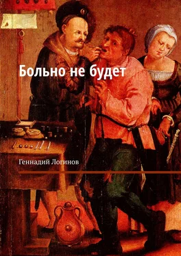 Геннадий Логинов Больно не будет обложка книги