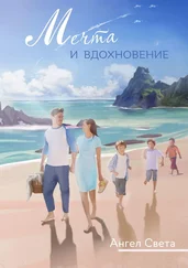 Ангел Света - Мечта и вдохновение