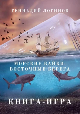 Геннадий Логинов Морские байки: Восточные берега. Книга-игра обложка книги