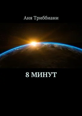 Аня Триббиани 8 минут обложка книги