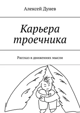Алексей Дунев Карьера троечника. Рассказ в движениях мысли обложка книги