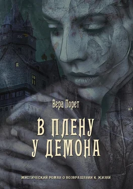 Вера Порет В плену у демона обложка книги