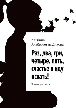 Альбина Дикова Раз, два, три, четыре, пять, счастье я иду искать! Живые рассказы обложка книги