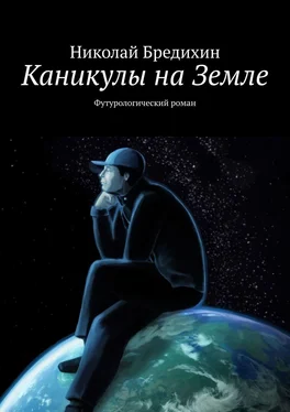 Николай Бредихин Каникулы на Земле. Футурологический роман обложка книги