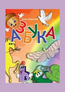 Анна Маркова Азбука обложка книги