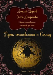 Алексей Карпов - Путь становления к Солнцу. Сборник стихотворений и текстов для песен
