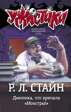 Роберт Стайн Девчонка, что кричала «Монстры!» обложка книги