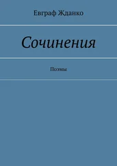 Евграф Жданко - Сочинения. Поэмы