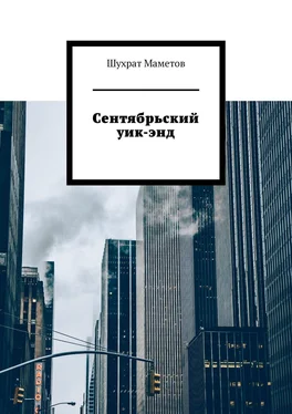 Шухрат Маметов Сентябрьский уик-энд обложка книги