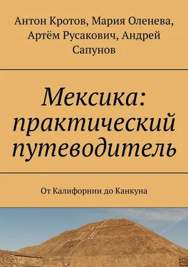 Антон Кротов Мексика: практический путеводитель. От Калифорнии до Канкуна обложка книги