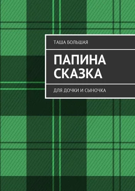 Таша Большая Папина сказка. Для дочки и сыночка обложка книги