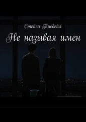Стейси Тисдейл - Не называя имен