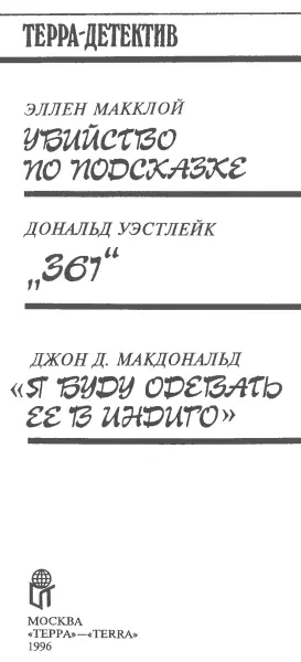 Джон Д Макдональд Я буду одевать ее в индиго Пер с англ Д Павленко - фото 1