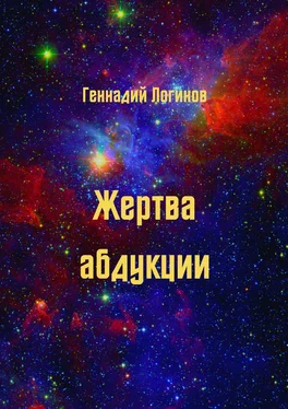 Геннадий Логинов Жертва абдукции обложка книги
