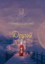 Геннадий Логинов - Другой