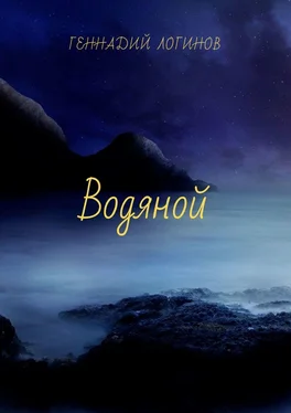 Геннадий Логинов Водяной обложка книги