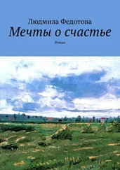 Людмила Федотова - Мечты о счастье. Роман