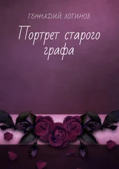 Геннадий Логинов - Портрет старого графа