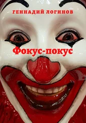 Геннадий Логинов - Фокус-покус