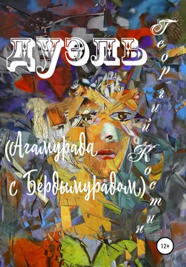 Георгий Костин Дуэль Агамурада с Бердымурадом обложка книги