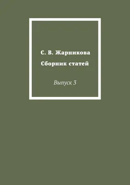 Светлана Жарникова С. В. Жарникова. Сборник статей. Выпуск 3 обложка книги