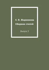 Светлана Жарникова - С. В. Жарникова. Сборник статей. Выпуск 3