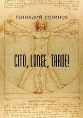 Геннадий Логинов - Cito, longe, tarde!