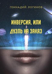 Геннадий Логинов - Инверсия, или Дуэль на заказ